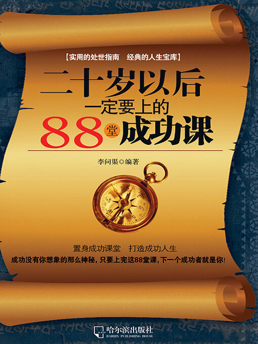 Cover image for 二十岁以后一定要上的88堂成功课